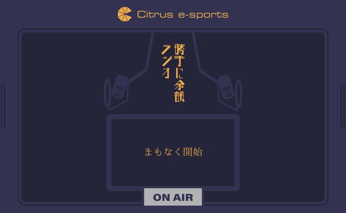勝手に余韻ラジオ デザイン