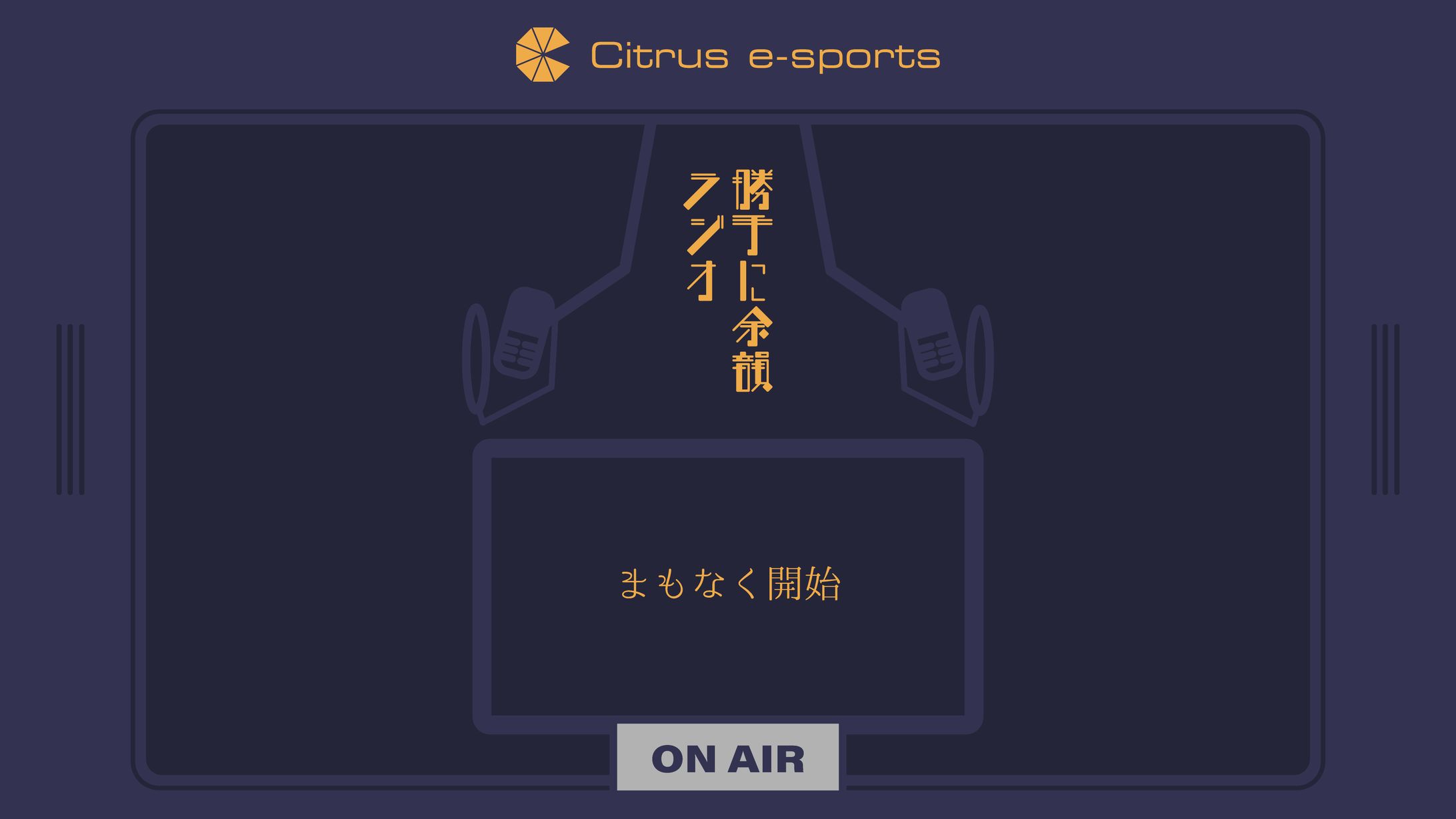 勝手に余韻ラジオ デザイン-1