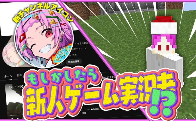 新人ゲーム実況者