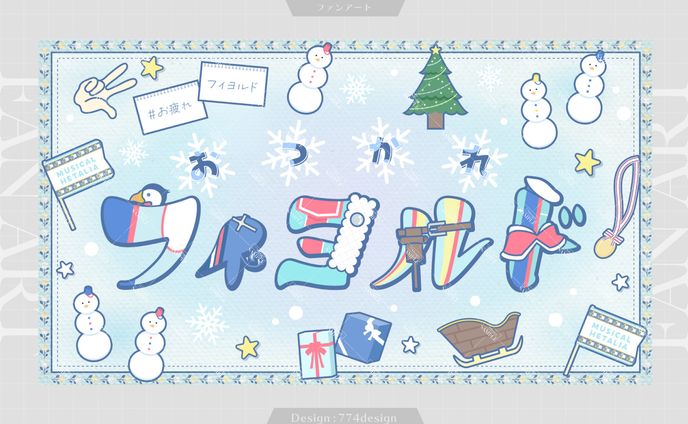 おつかれフィヨルド