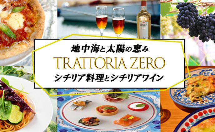 トラットリア　ゼロ