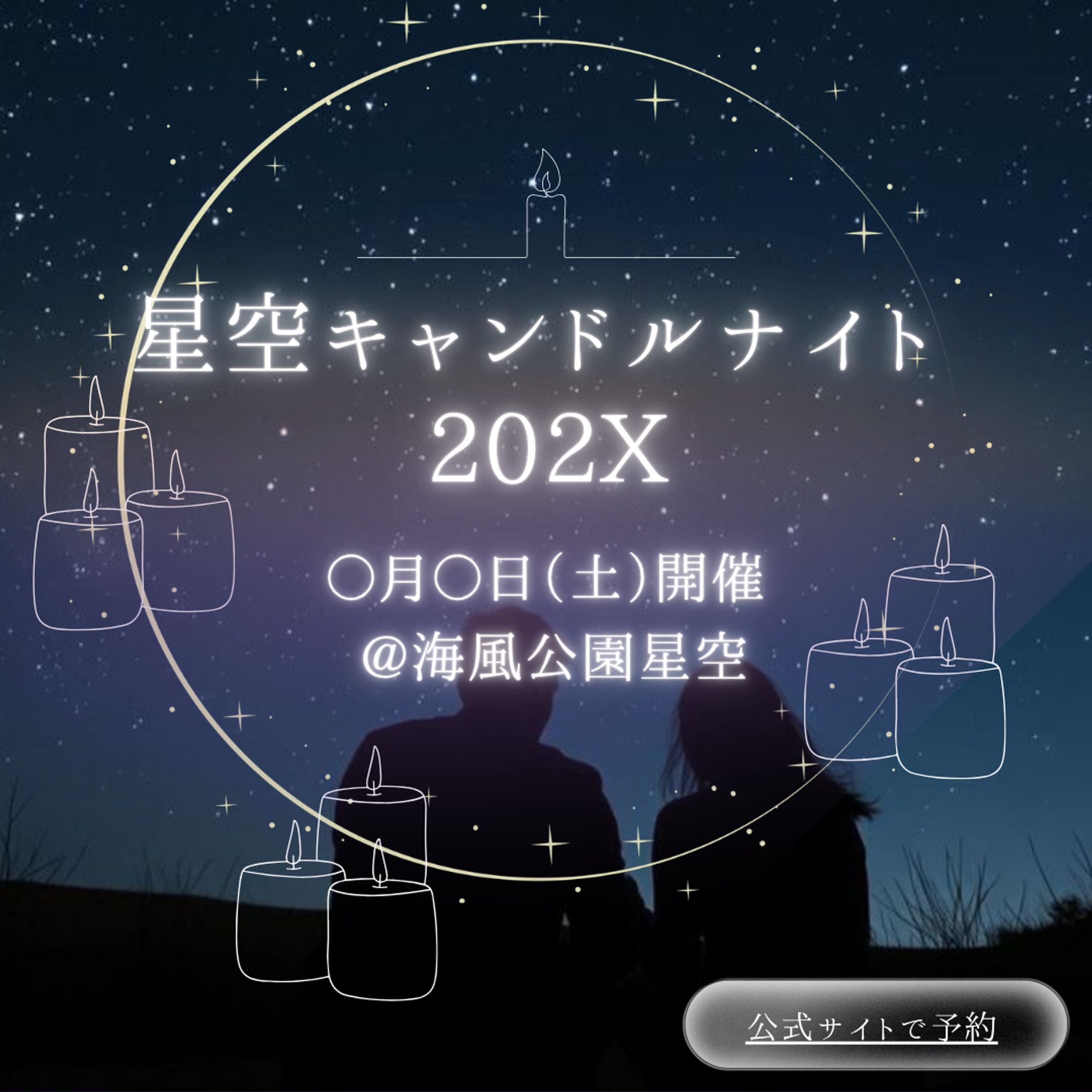 【HerTech架空案件】キャンドルナイトバナー-1