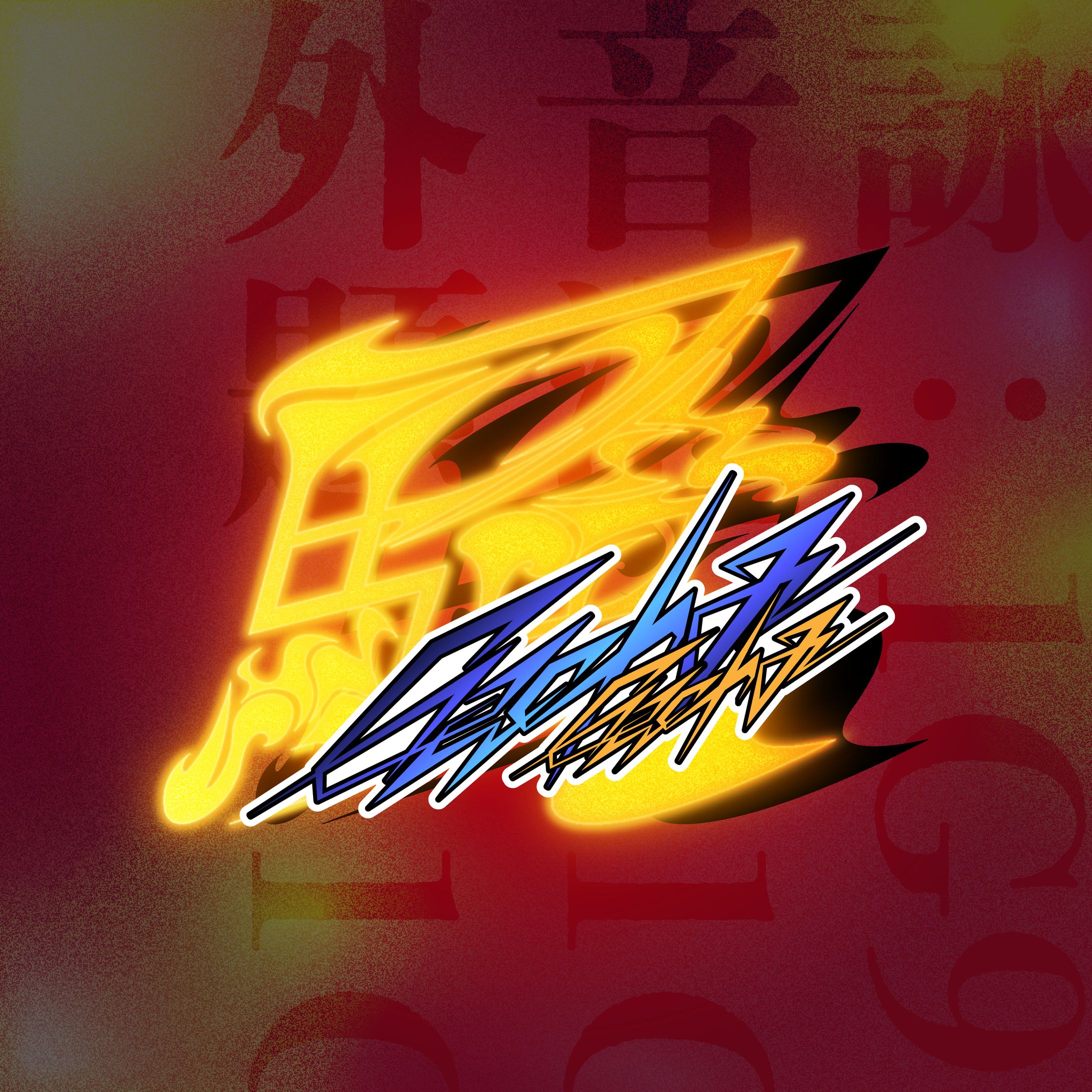 【歌ってみたサムネイルデザイン】騒騒 / 宮守文学-1