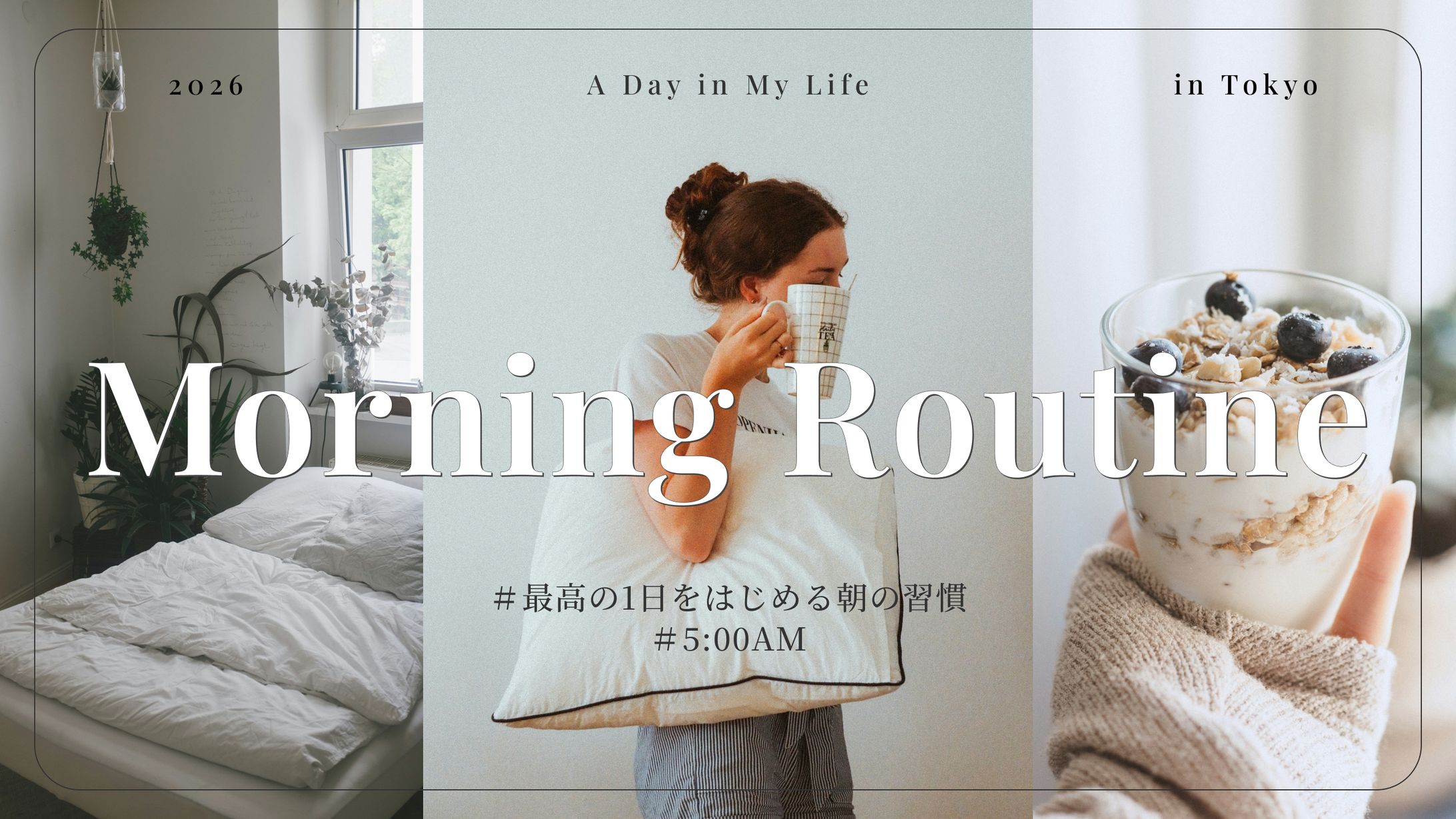 【架空】モーニングルーティンサムネイル-1