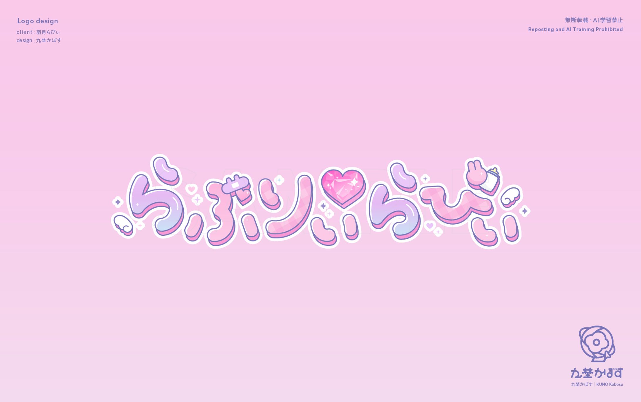 羽月らびぃ様オリジナル曲「らぶりぃ♡らびぃ」ロゴデザイン-1