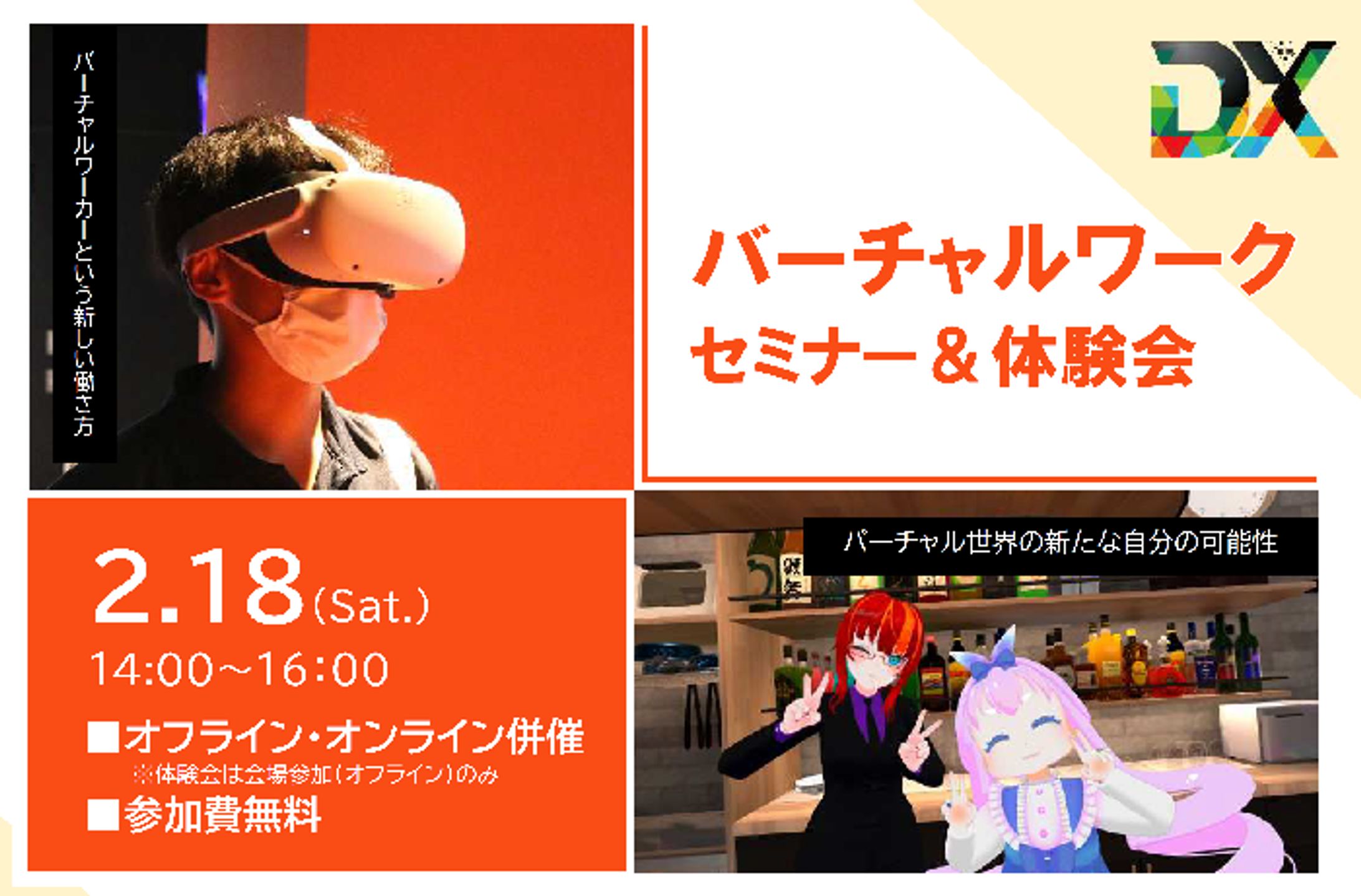 【協力】『バーチャルワークセミナー＆体験会』ワールド提供-1