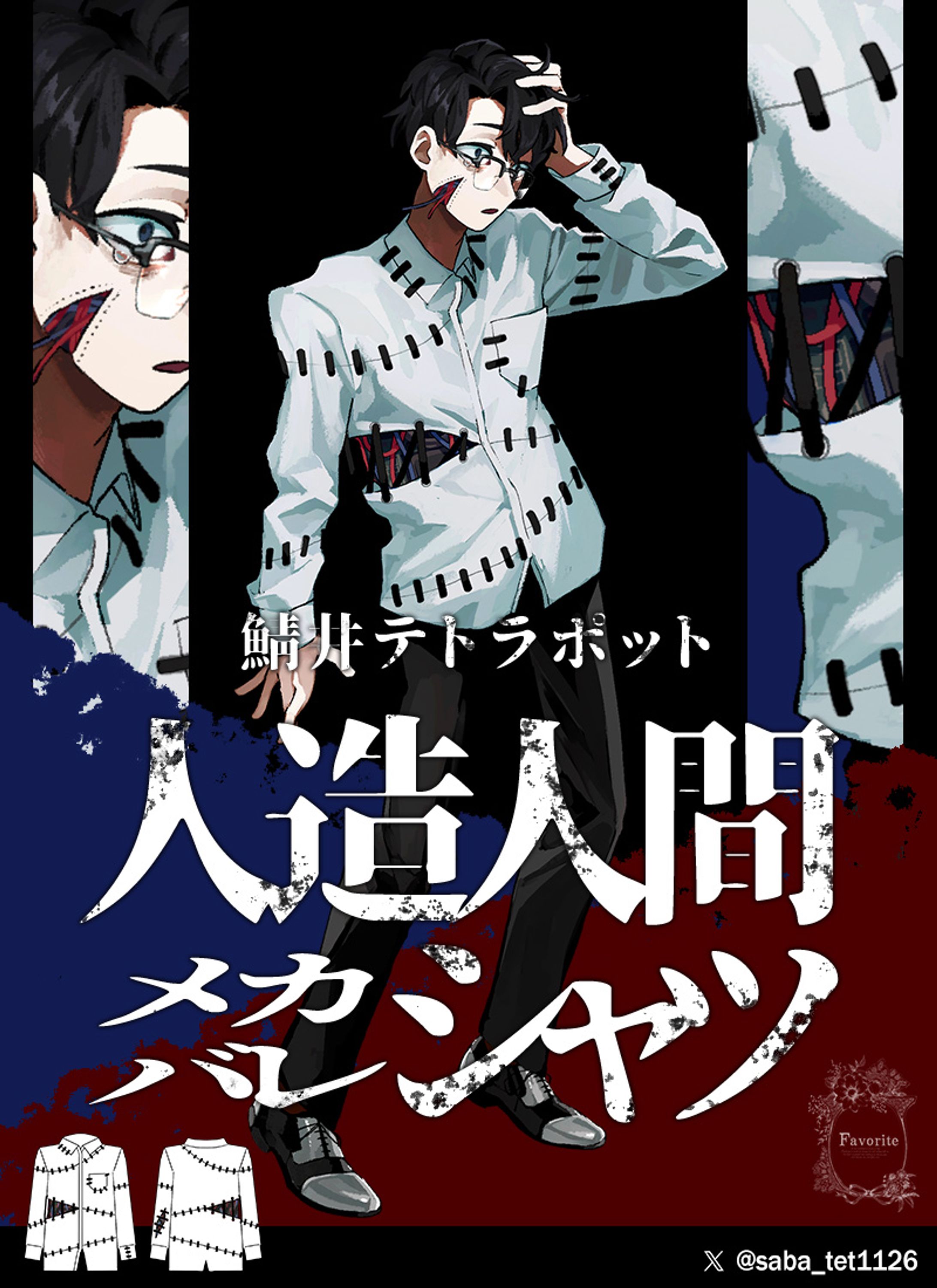 favorite様コラボ『人造人間メカバレシャツ』デザイン-1