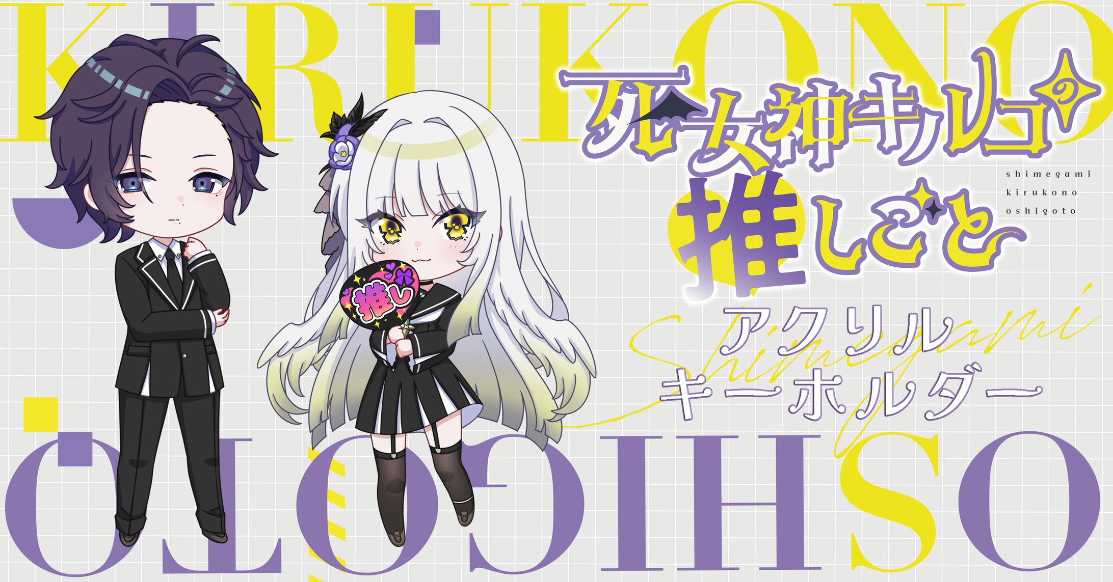 【アクキーイラスト】『死女神キルコの推しごと』-1