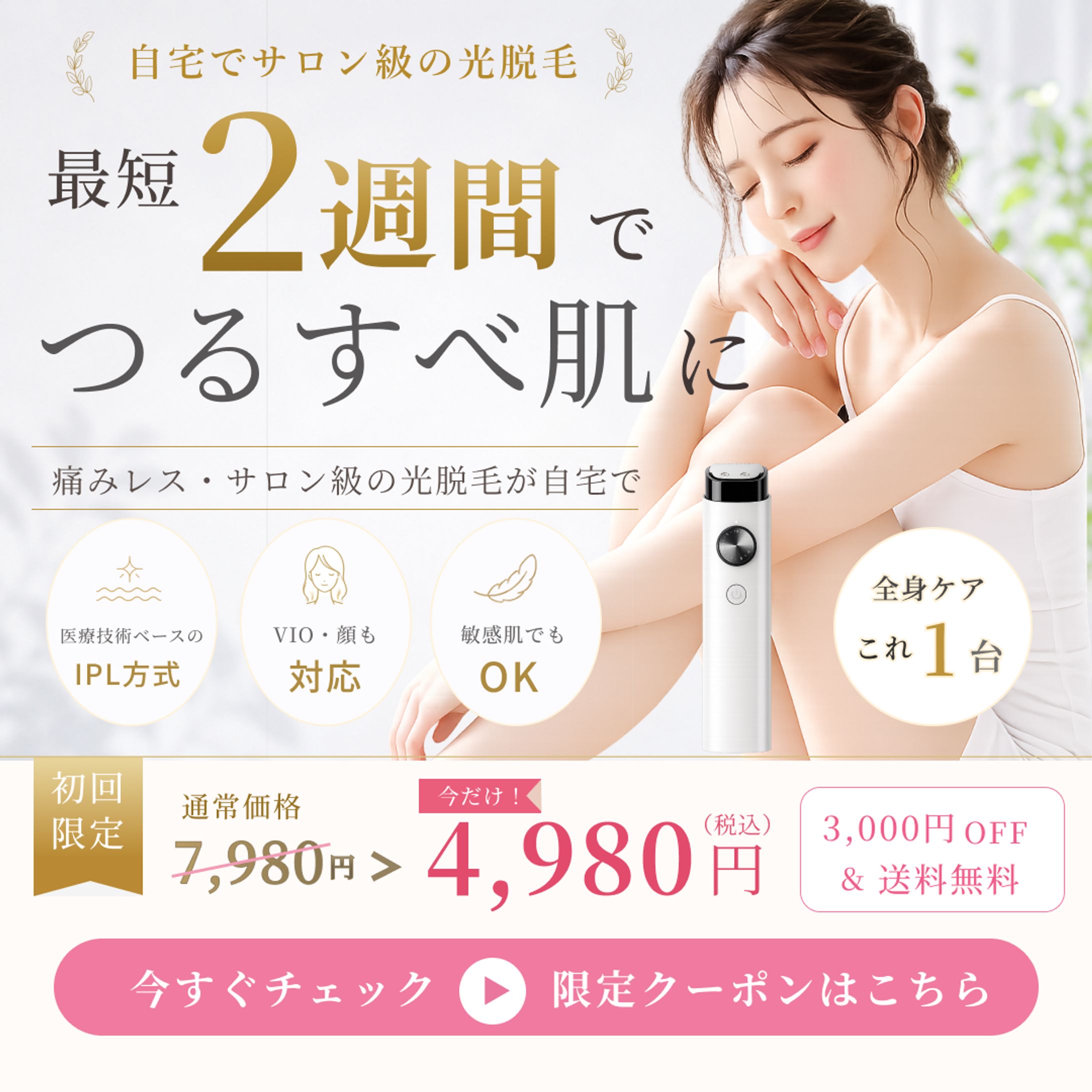 美容脱毛器 SNS広告バナー-1