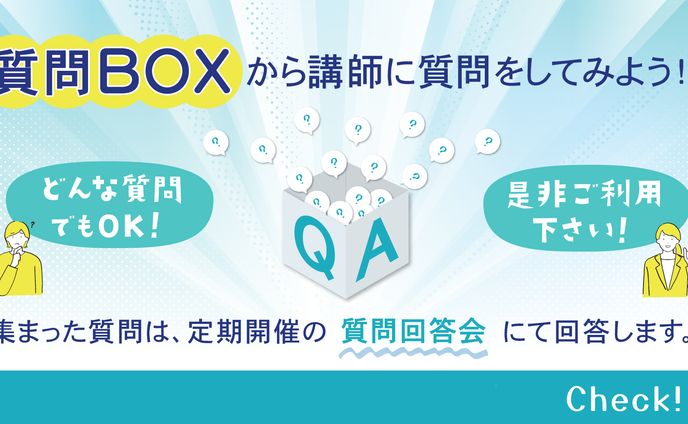 質問BOXバナー