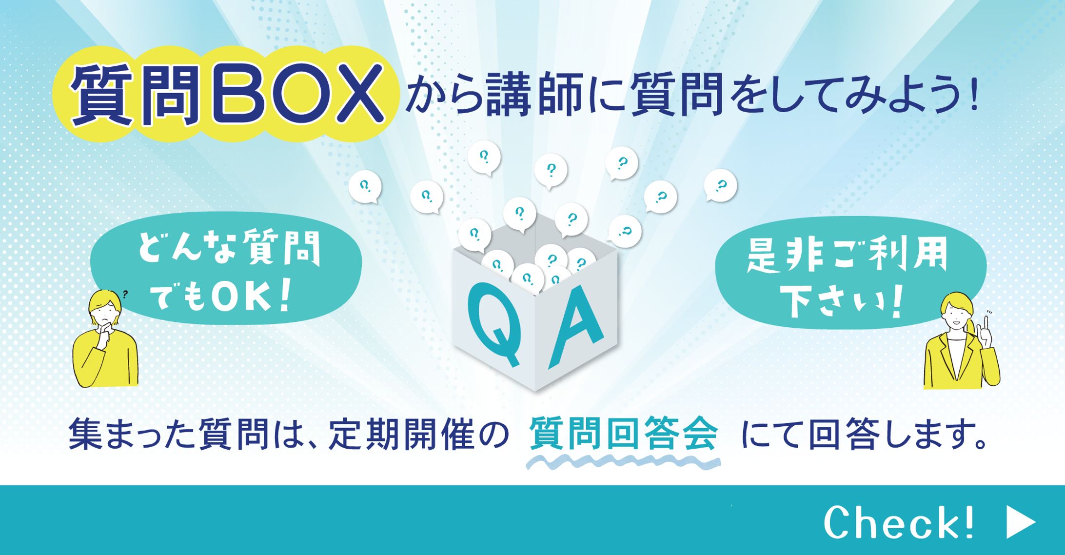 質問BOXバナー-1