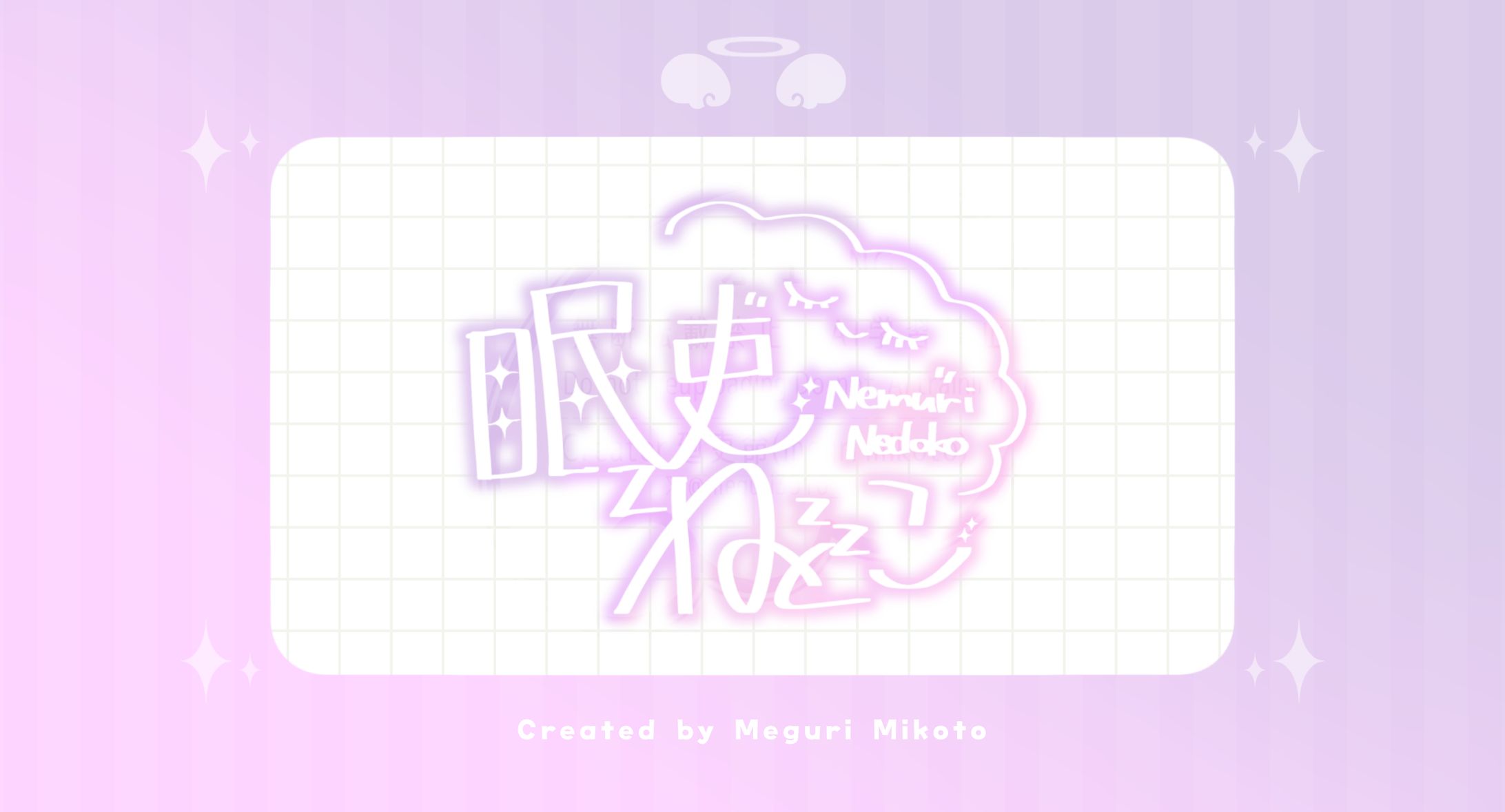 【ﾈｵﾝｻｲﾝ】眠吏寝床-1