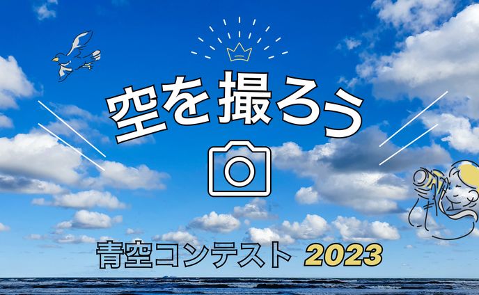 空を撮ろう