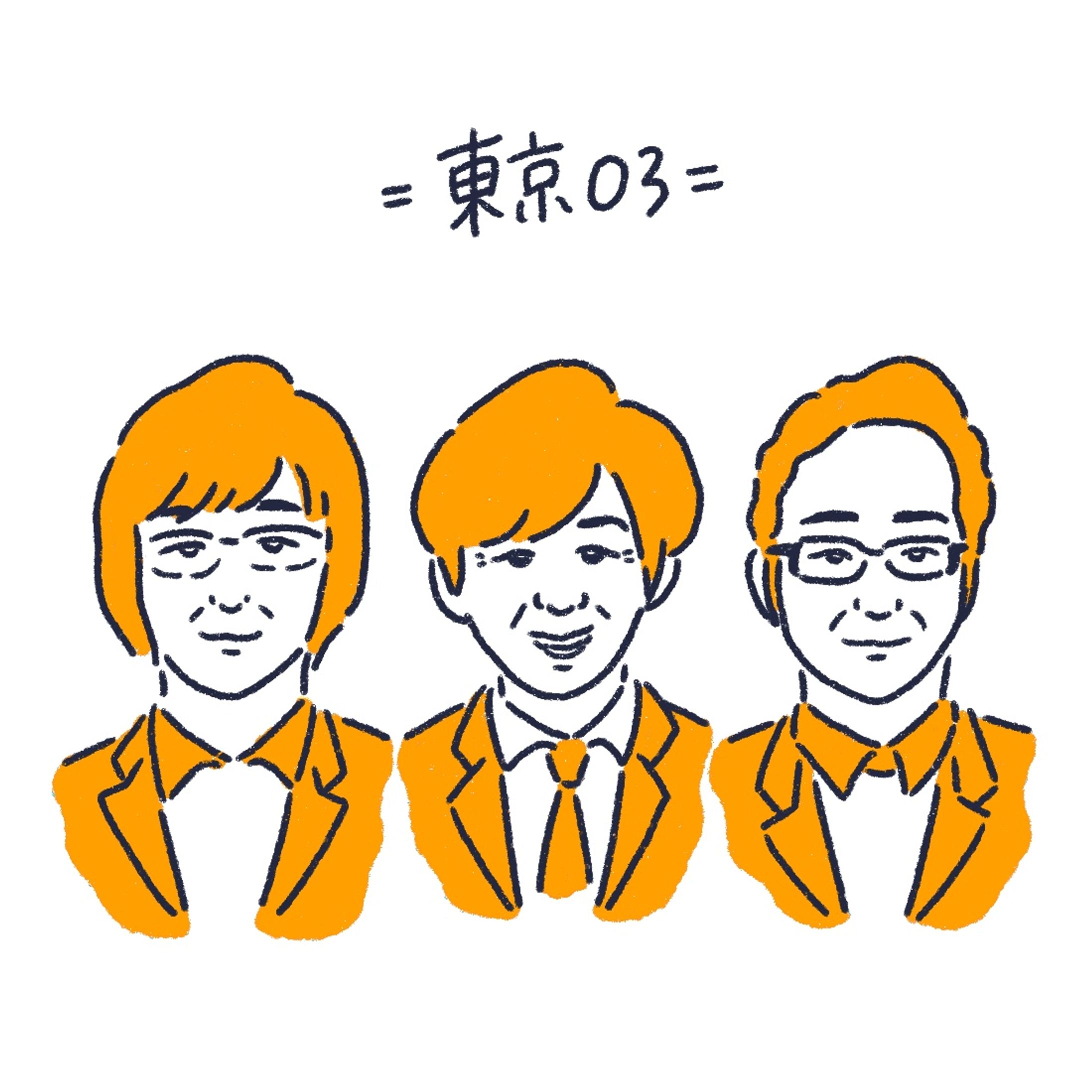 芸人・東京03さん-1
