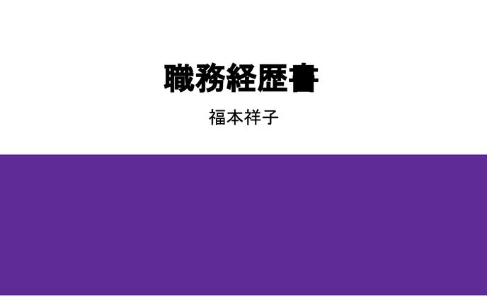職務経歴書
