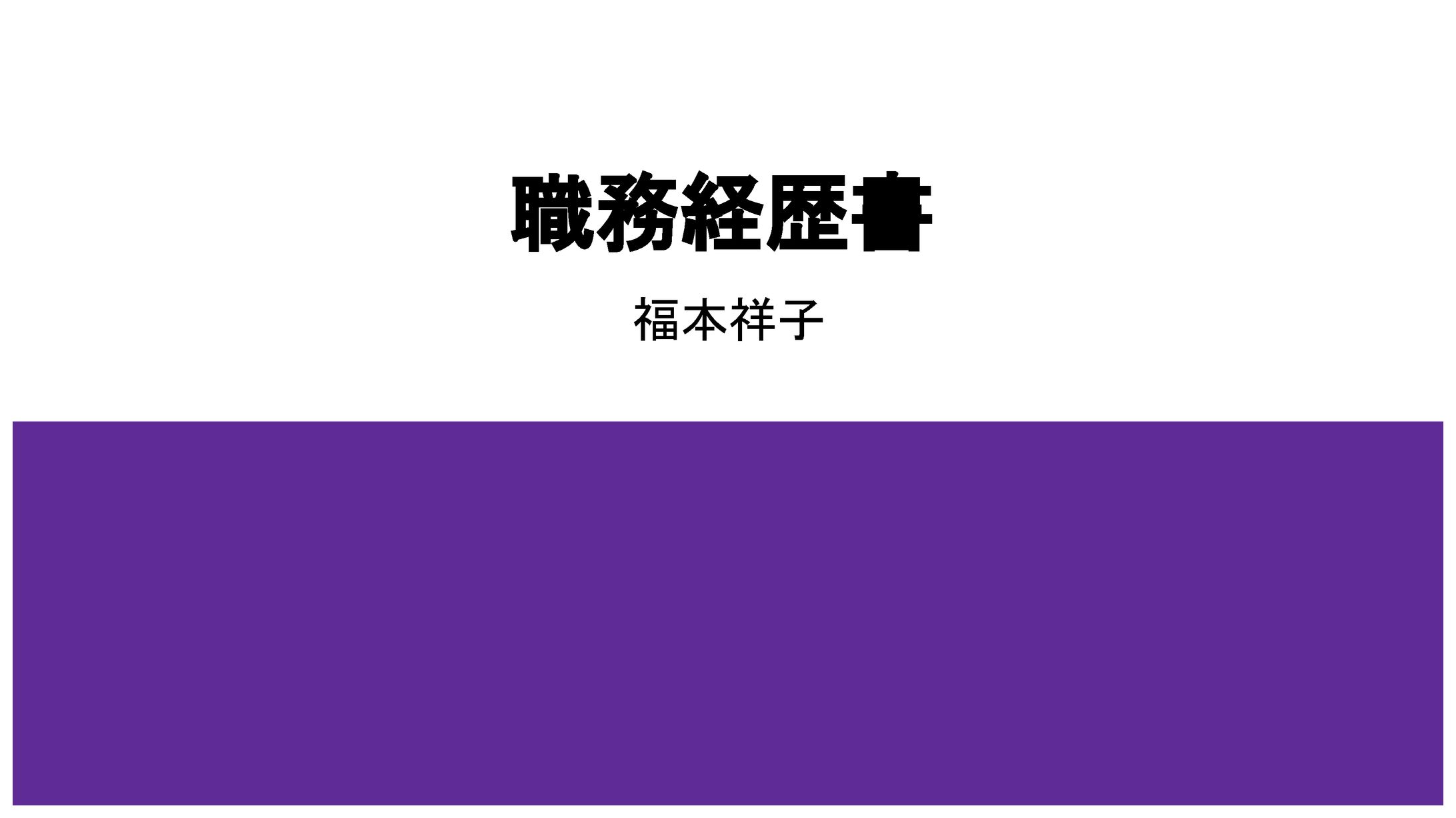 職務経歴書-1