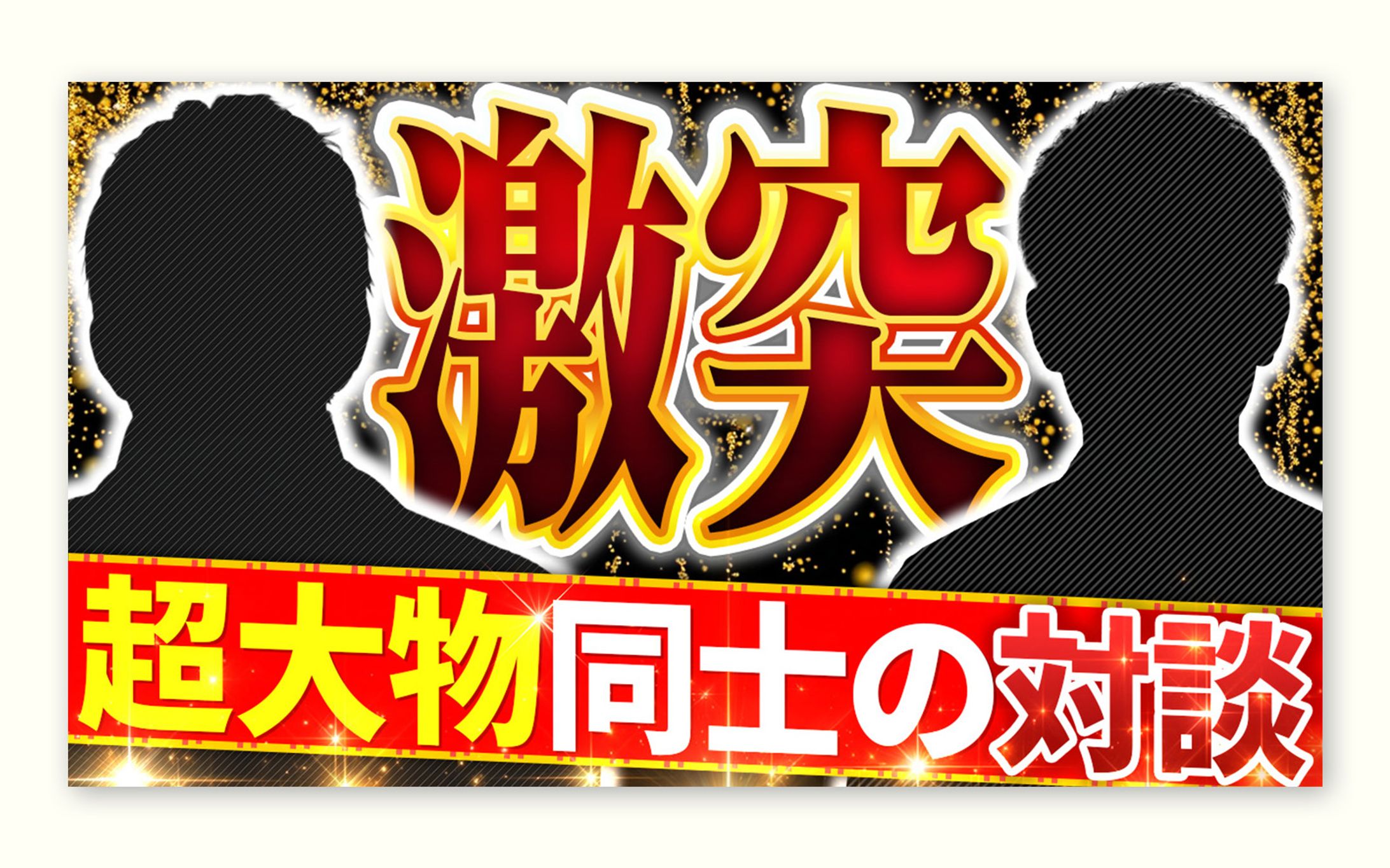 対談企画｜興味喚起サムネイル-1