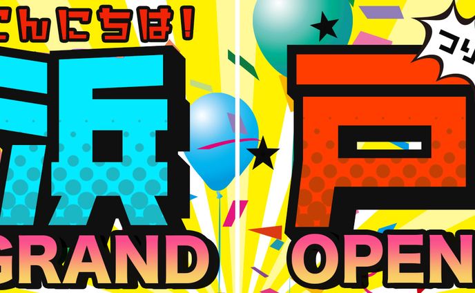 採用、ショタ