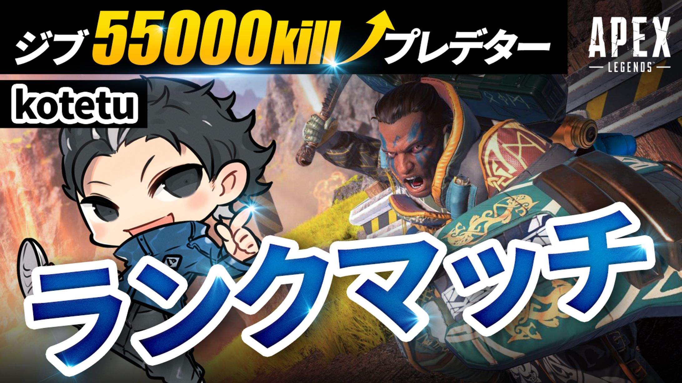 こてつ。様　APEX配信用サムネイル-1