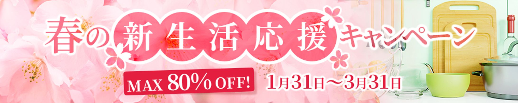 【バナー】新生活応援キャンペーン-1