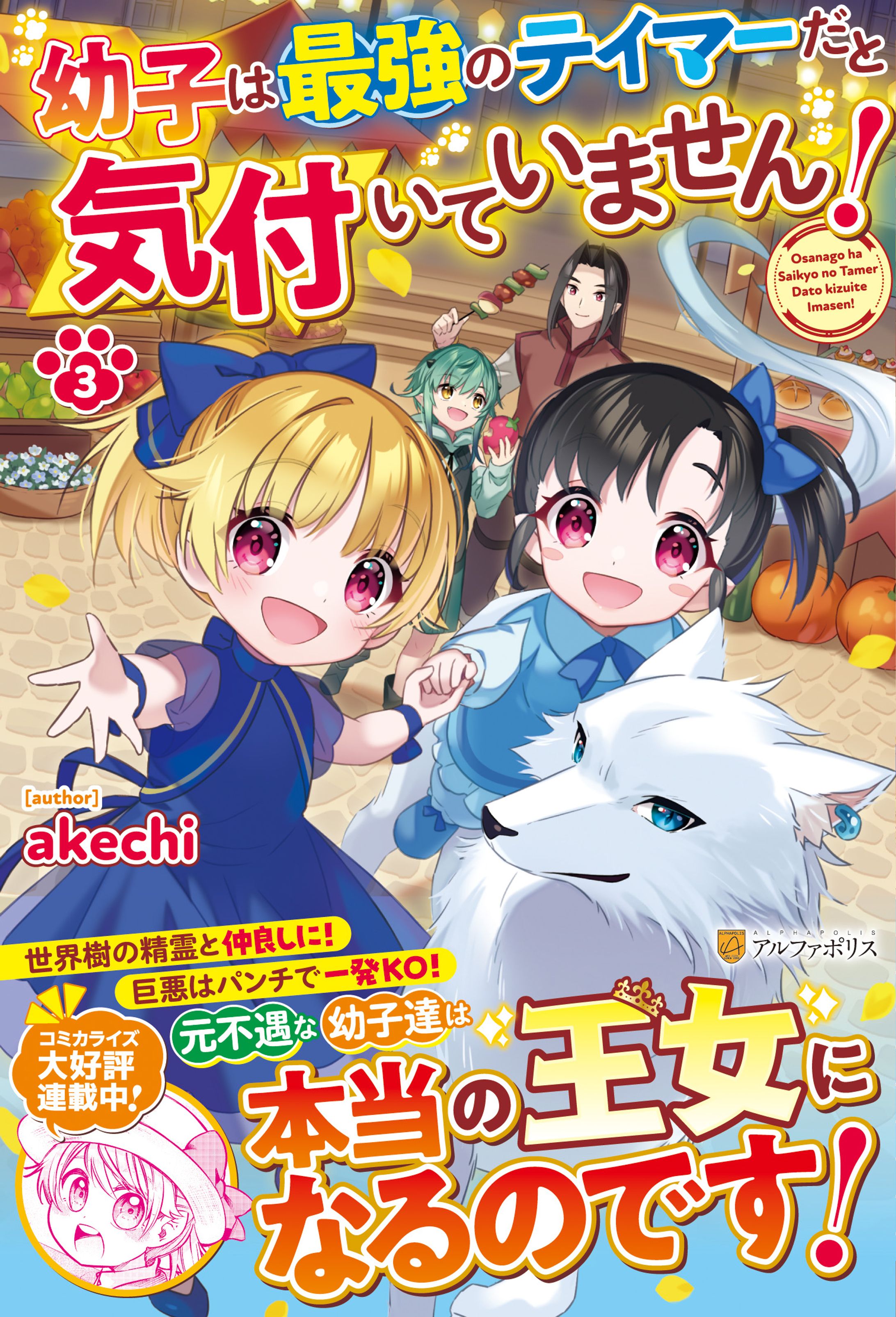 【装画】幼子は最強のテイマーだと気付いていません！3-1