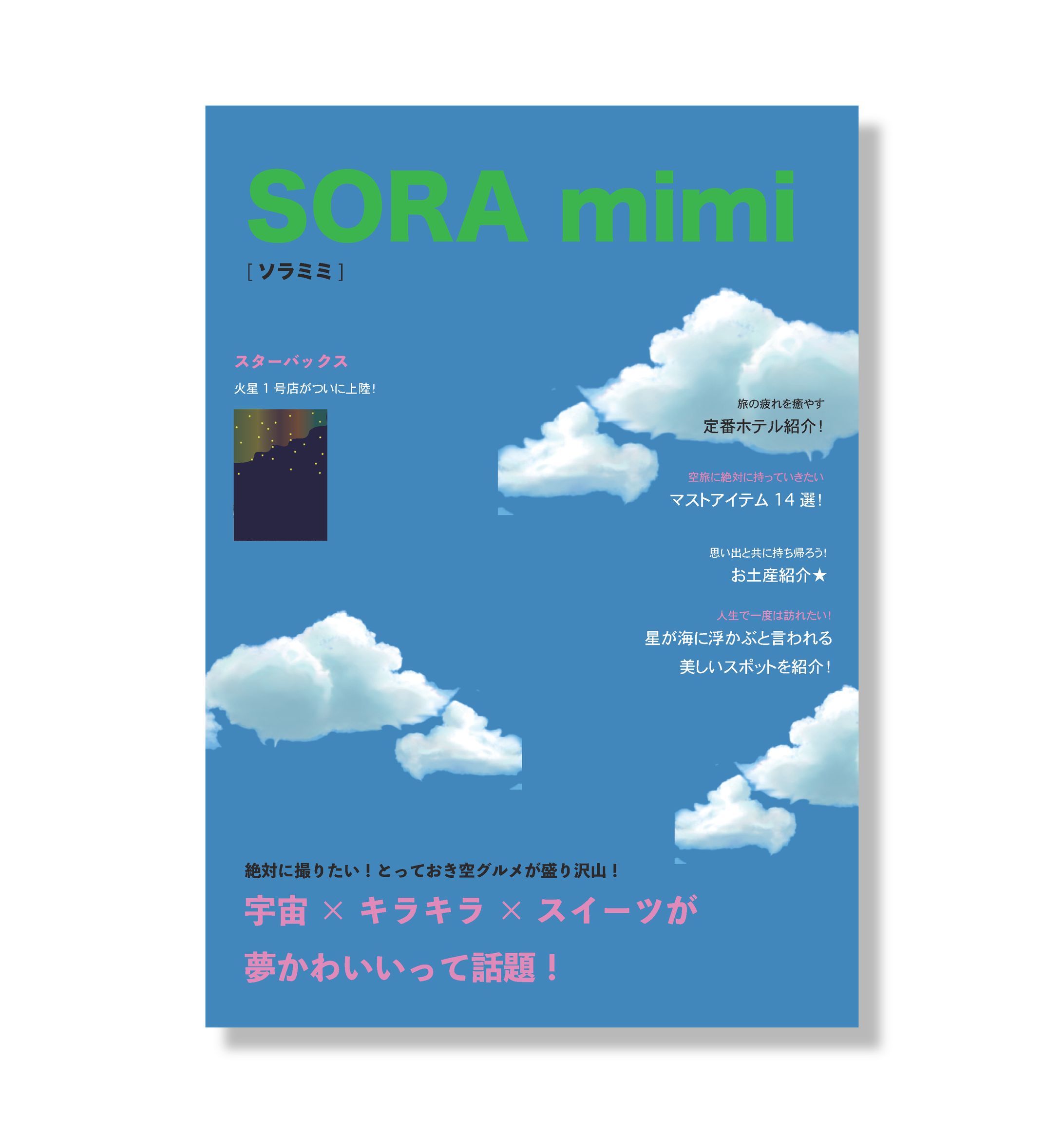 [雑誌制作]オリジナル雑誌〜SORA mimi〜-1