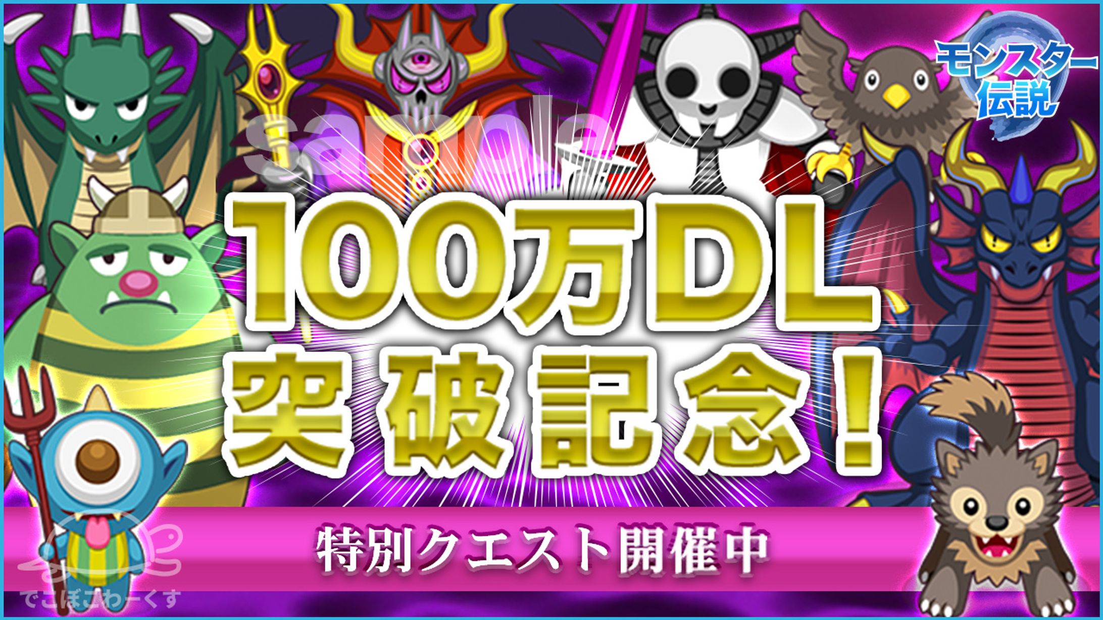 100万DL突破記念告知バナー（仮想の条件を元に制作）-1