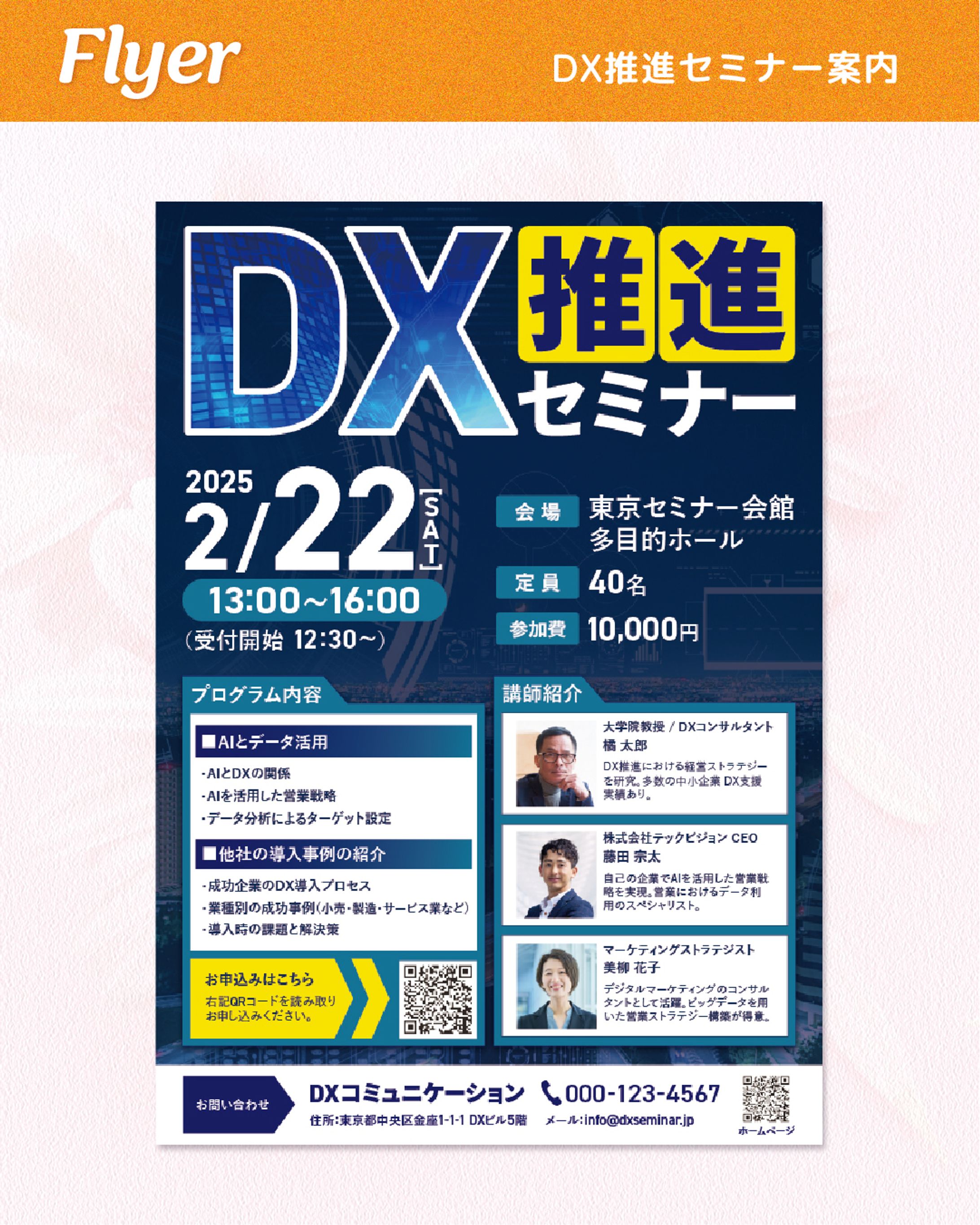 【SAMPLE】DX推進セミナー案内-1