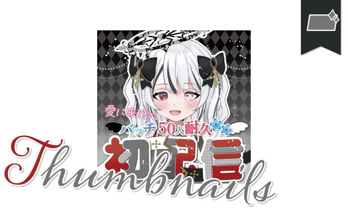 [サムネ]あのね。さま