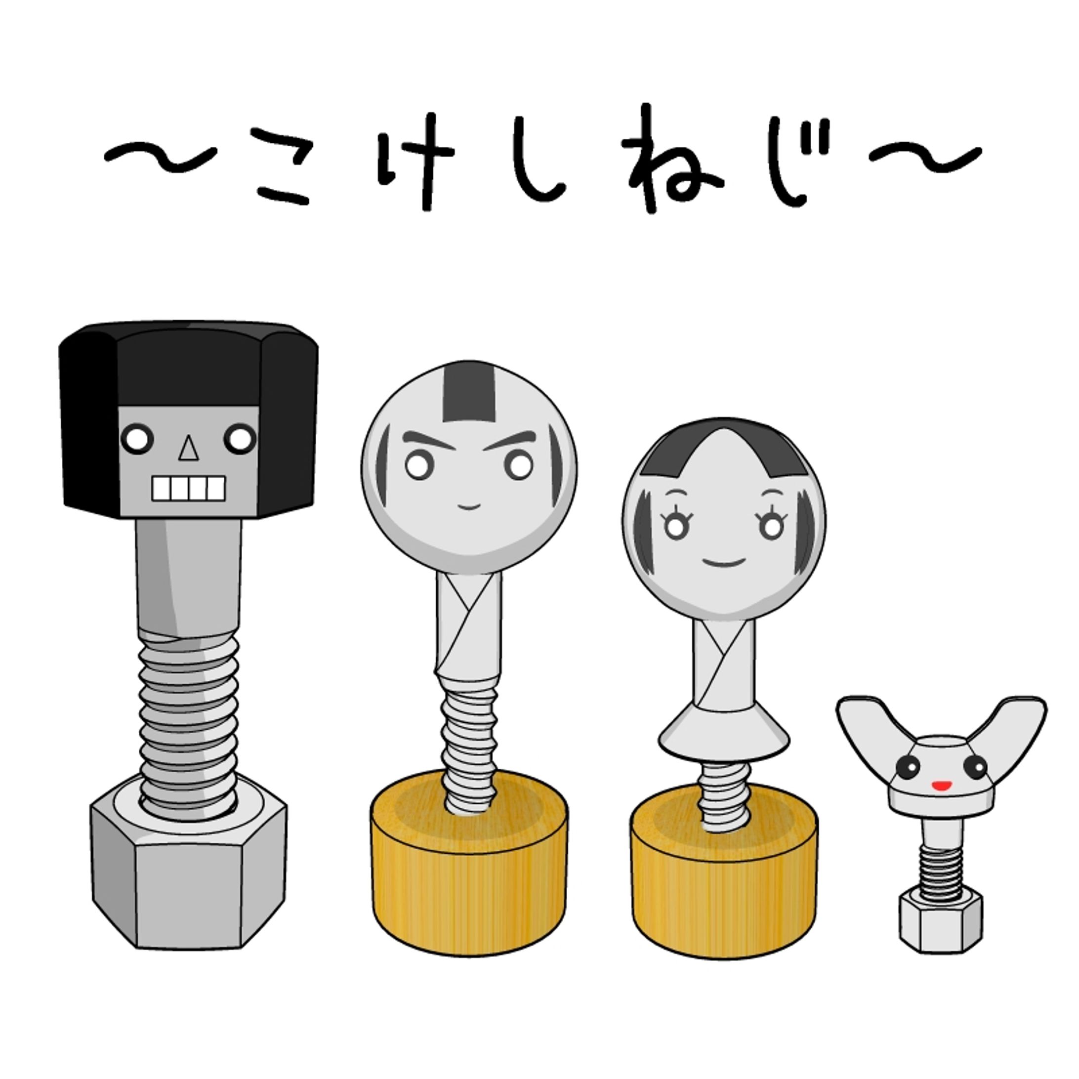 こけしねじ-1