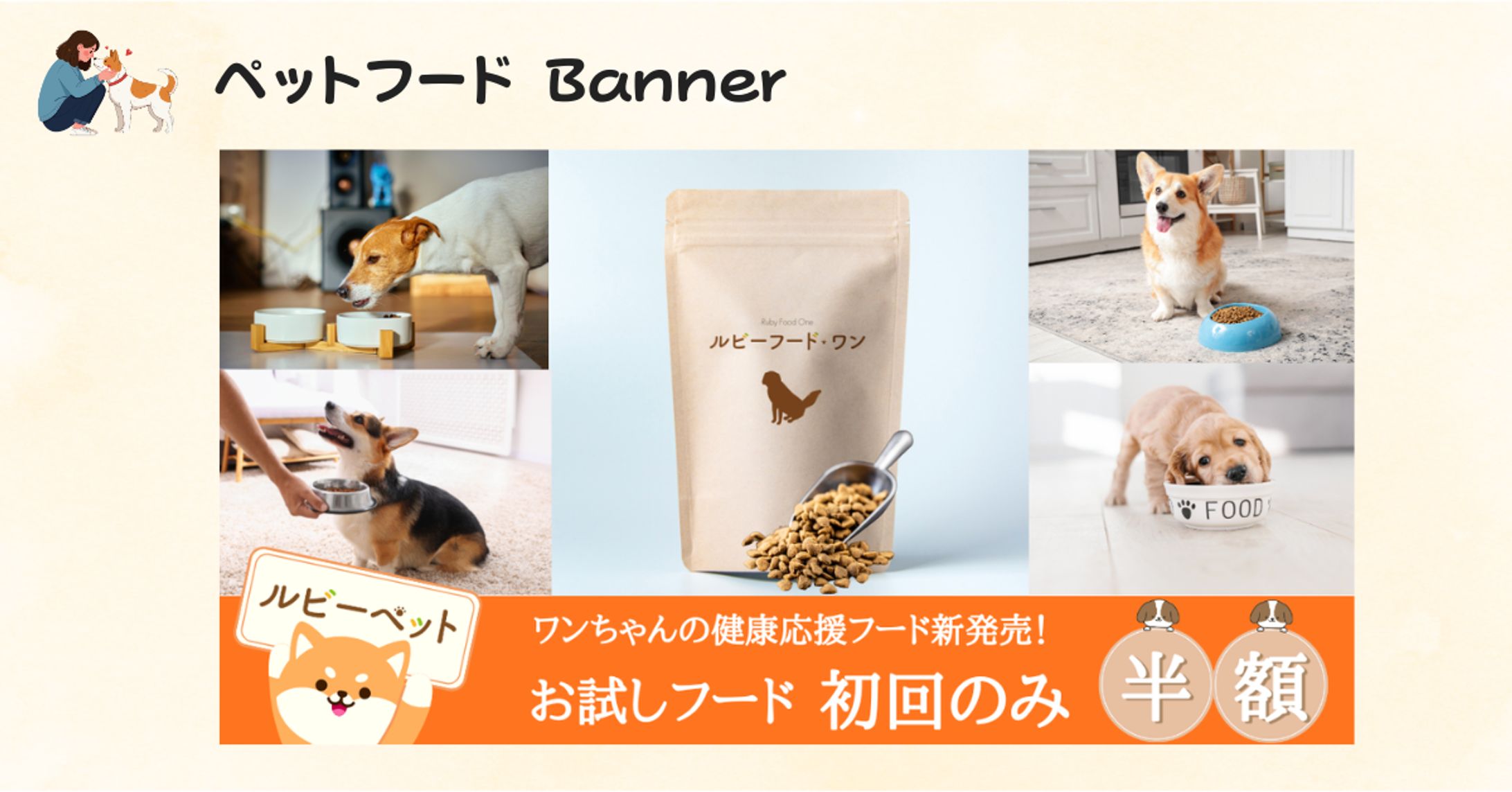 【架空案件】ペットフード バナー-1
