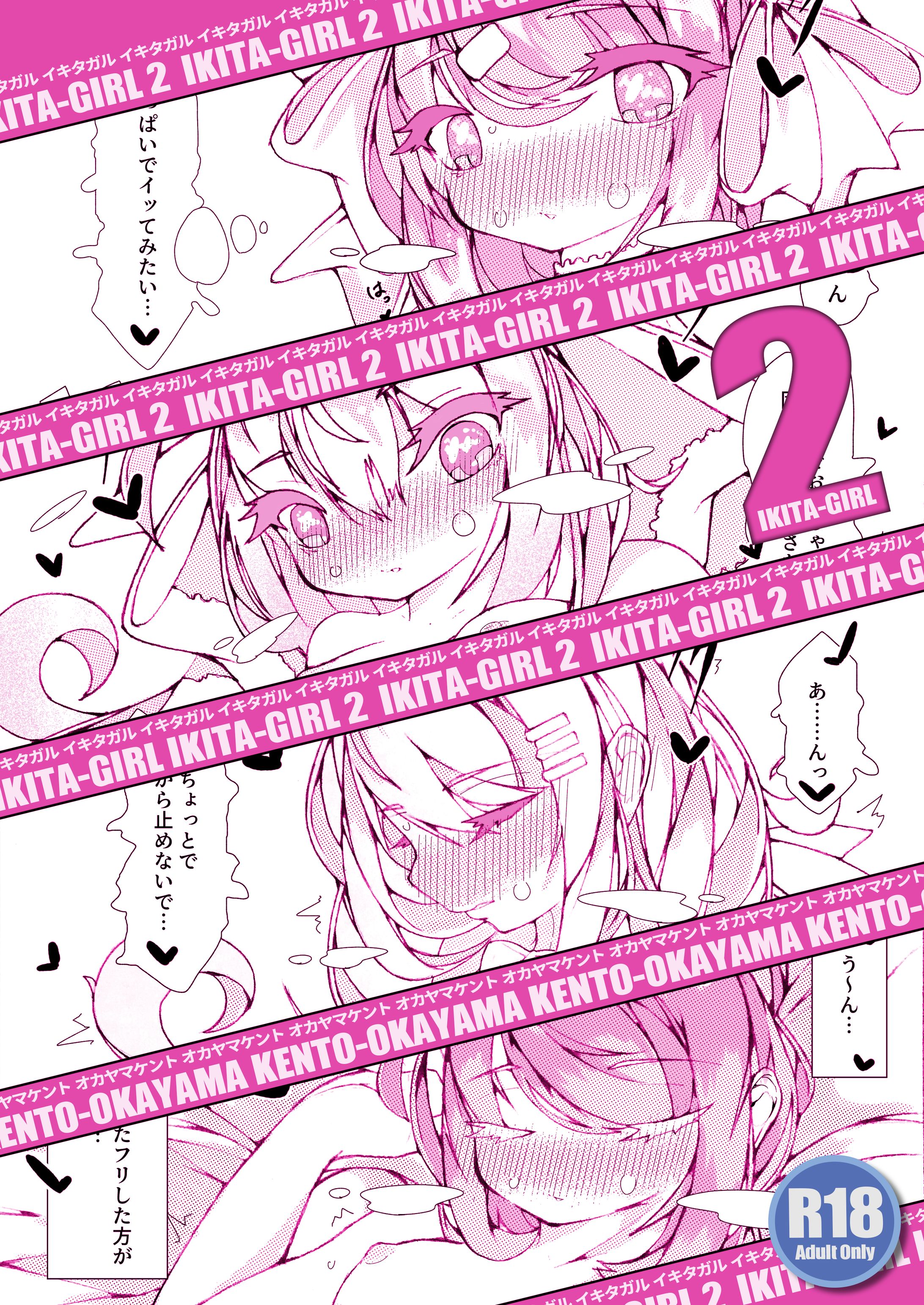 【R18本】IKITA-GIRL 2-1