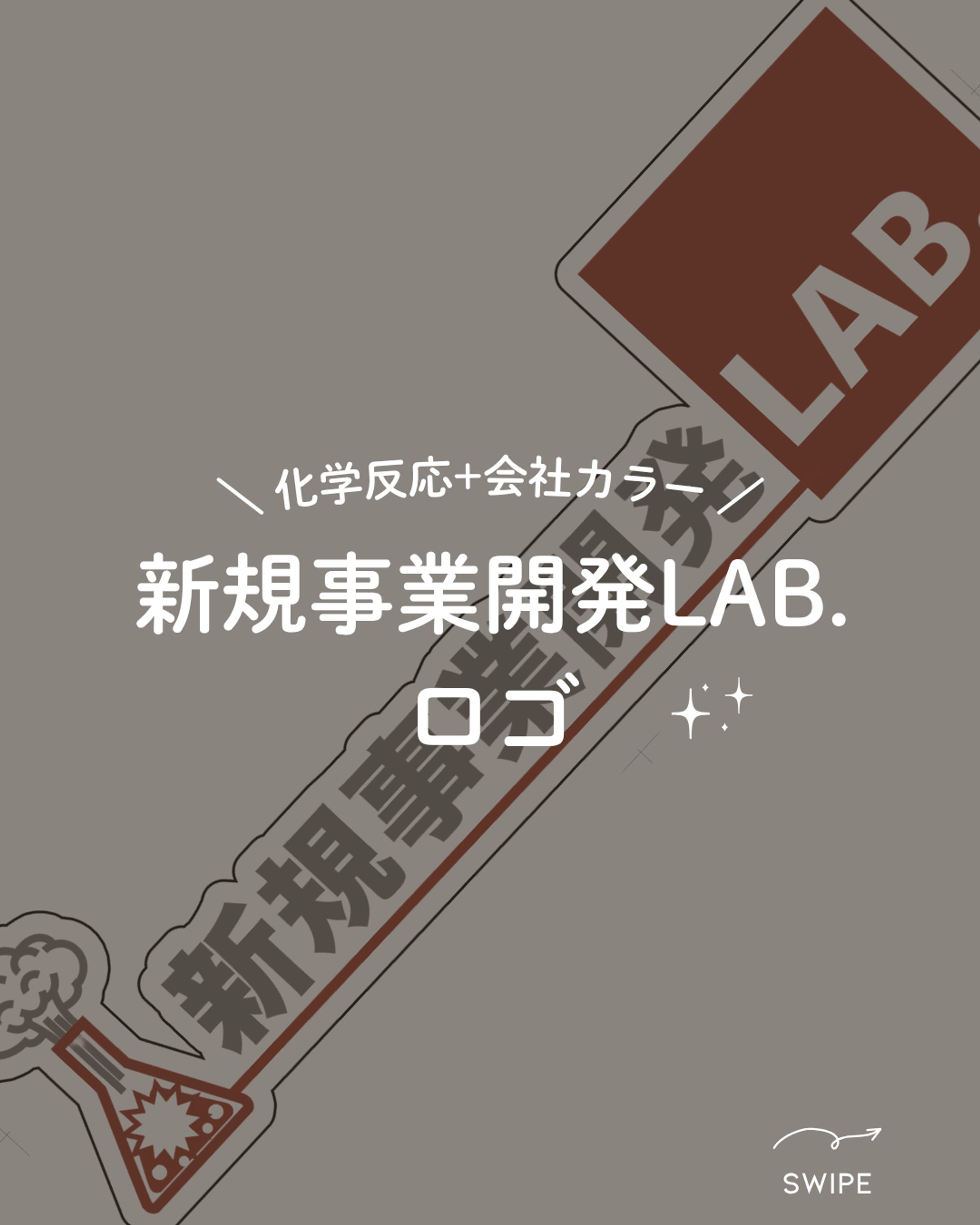 「新規事業開発Lab.」ロゴ-1