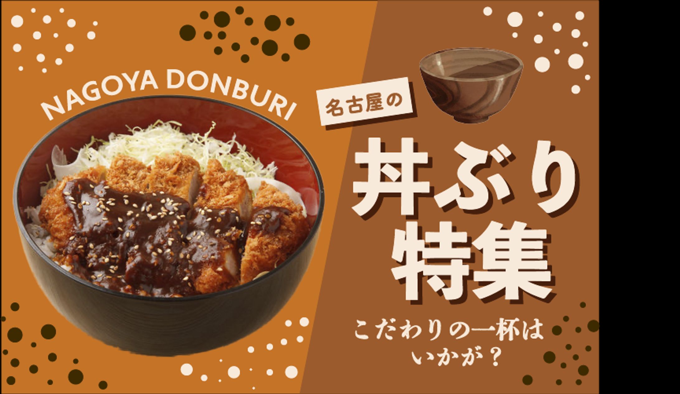 名古屋　丼ぶり　特集　バナー-1
