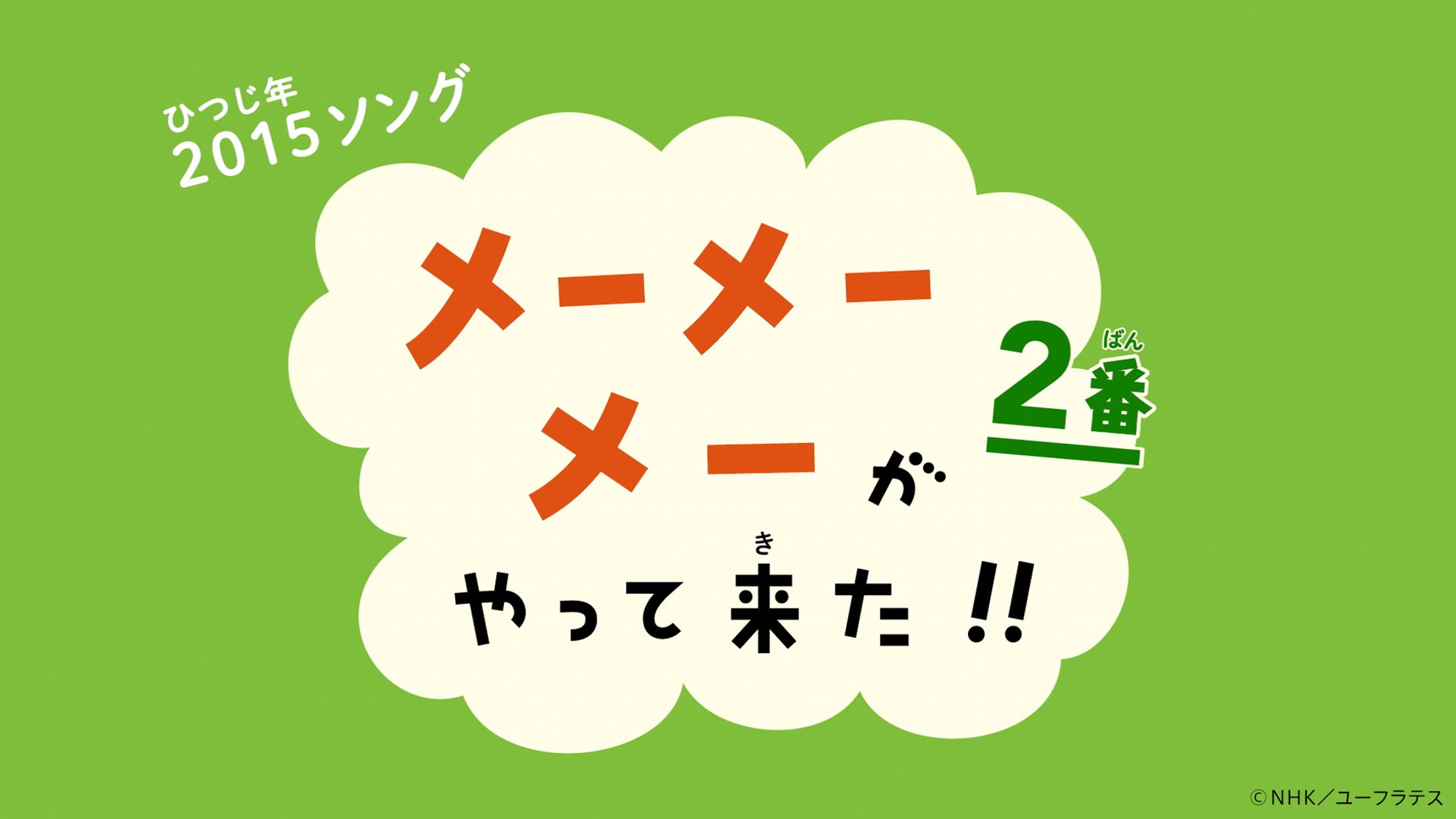 メーメーメーがやって来た！　Eテレ「２３５５・０６５５」-1