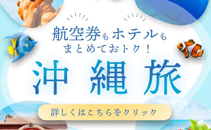 沖縄旅