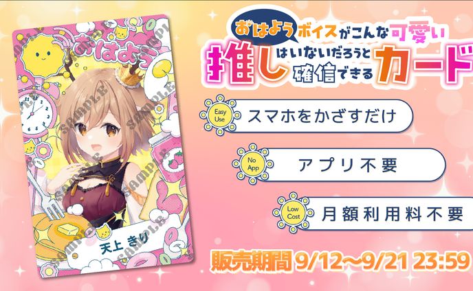 【コラボグッズ販売】おはよう推しカード