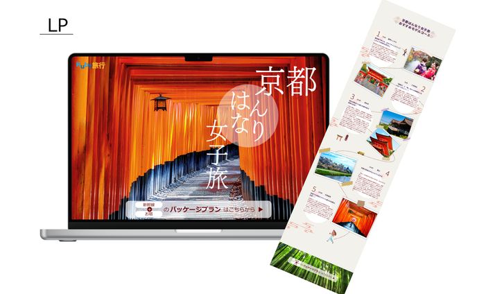 【HerTech架空案件】京都旅行プラン紹介LP