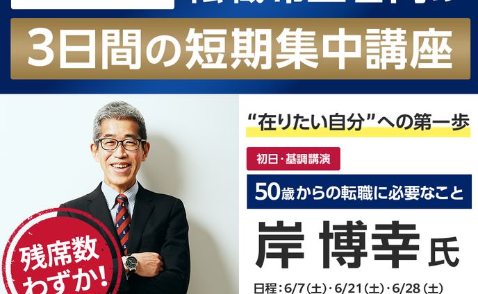 東京都 50歳以上の転職支援｜バナー広告