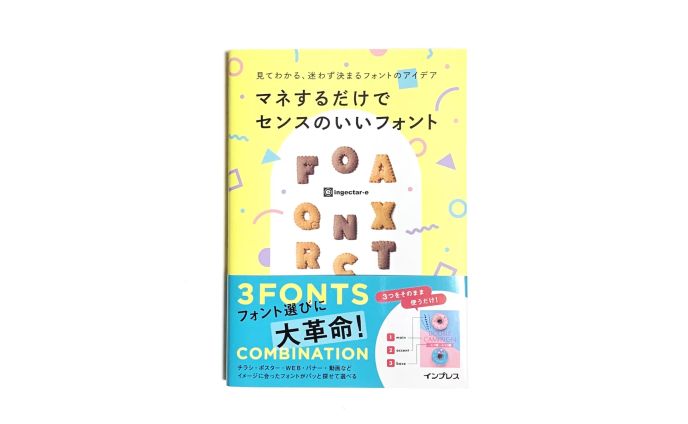 ingectar-e　マネするだけでセンスのいいフォント