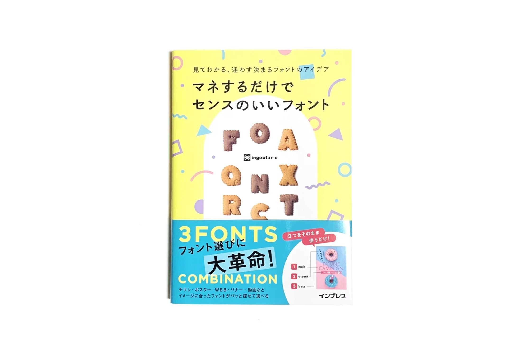 ingectar-e　マネするだけでセンスのいいフォント-1