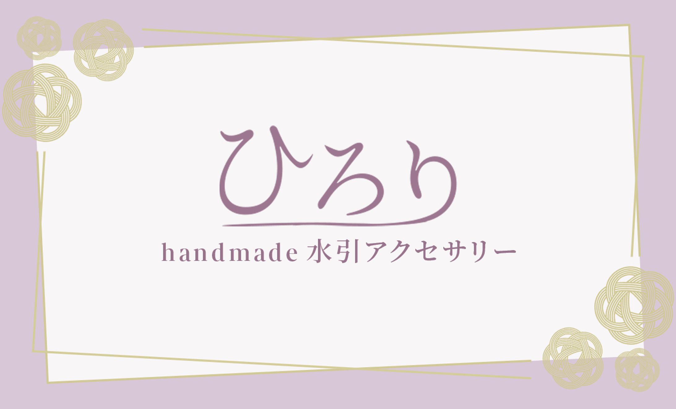 【名刺】水引アクセサリー-1
