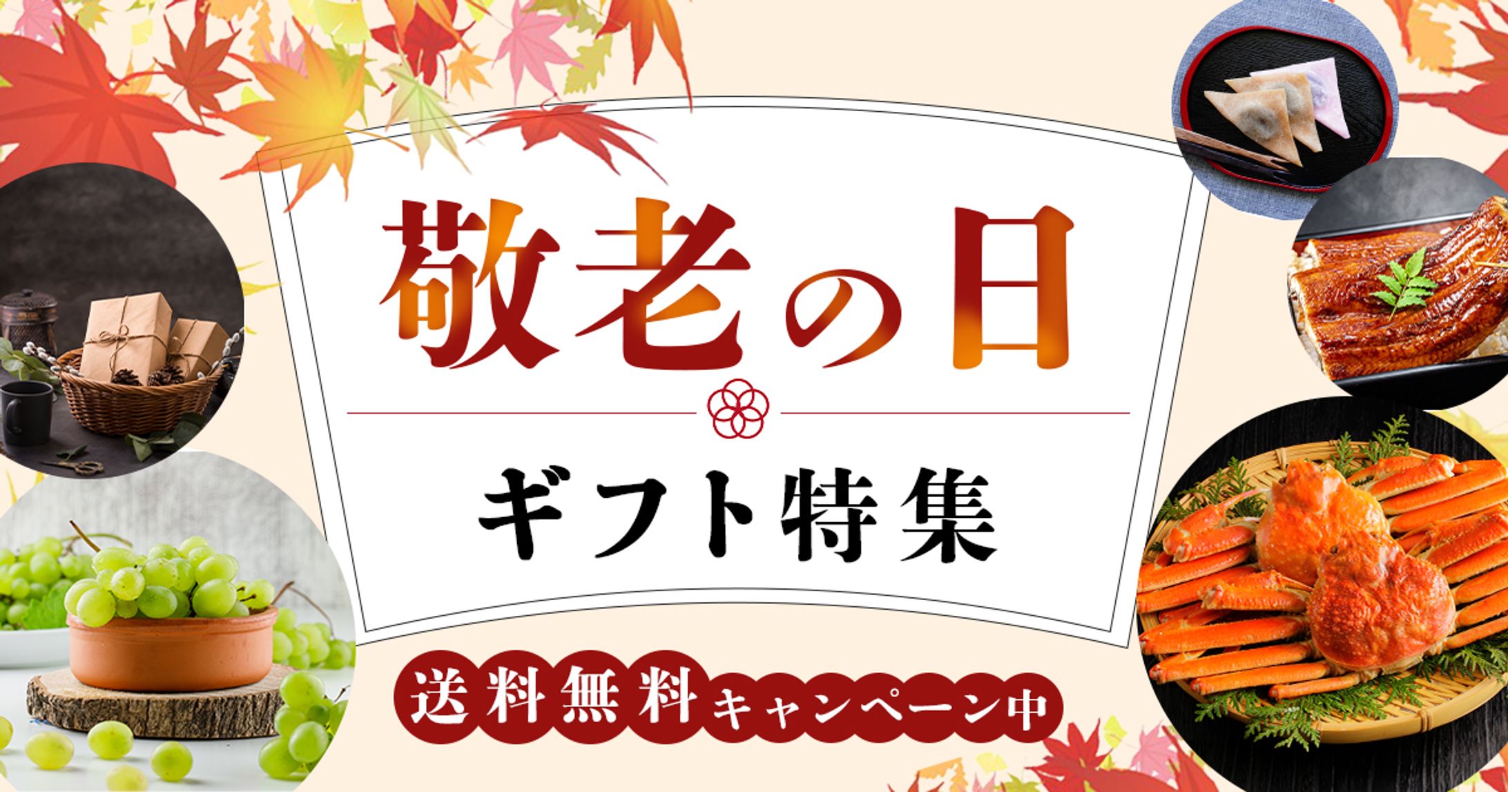 敬老の日ギフト特集-1