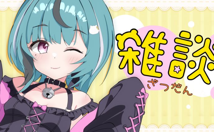 【あおなの】雑談