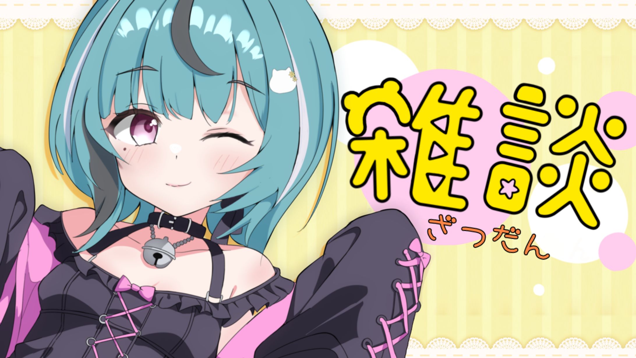 【あおなの】雑談-1