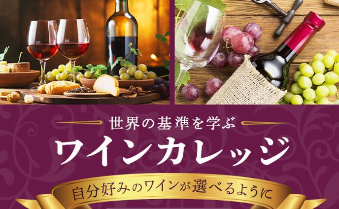バナー：ワインカレッジ