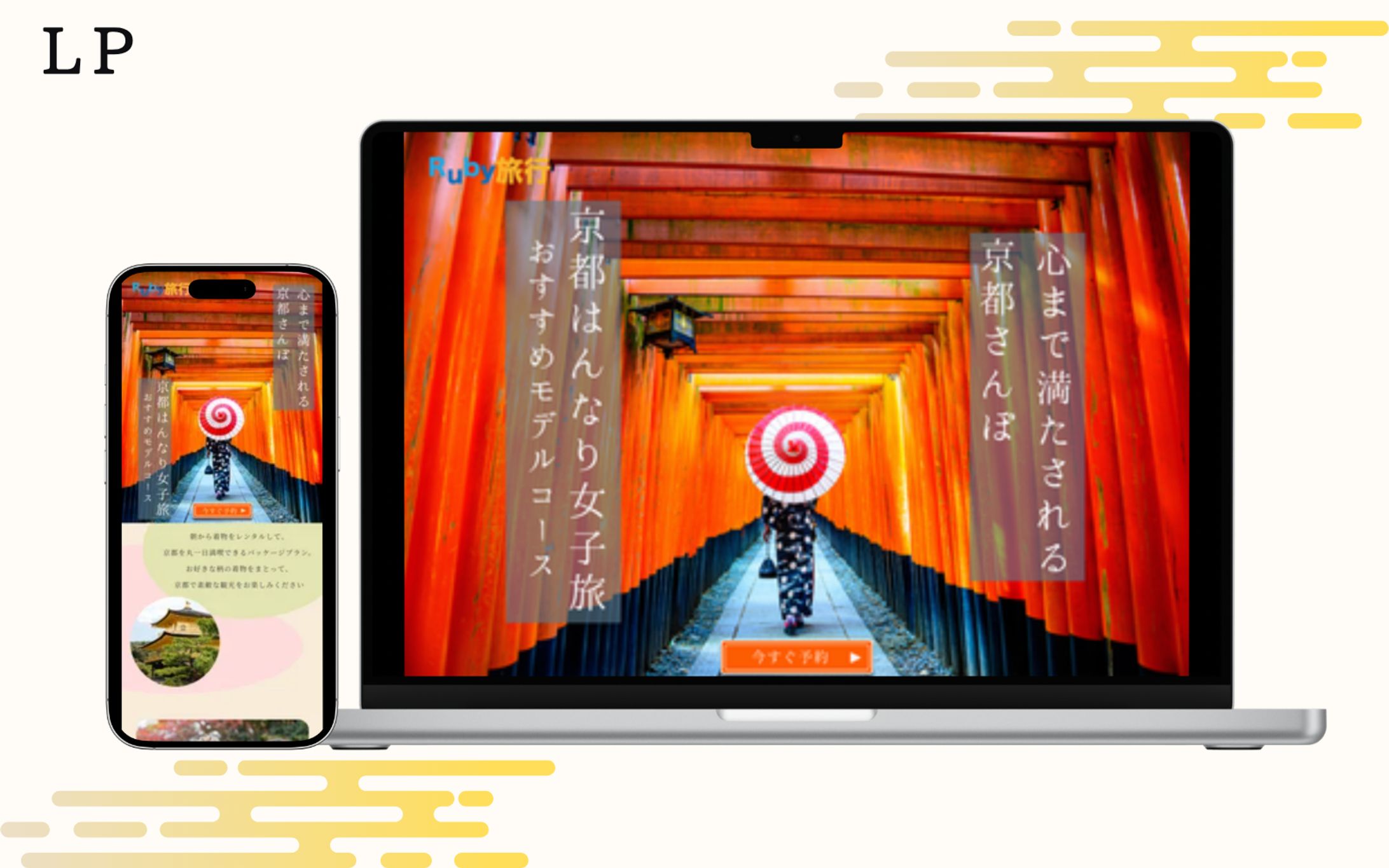 【HerTech　架空案件】京都旅行パッケージプラン紹介LP-1