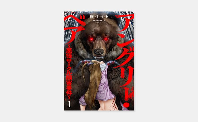 樹生ナト『アングリー・ベア～集団いじめサークル熊害事件～』