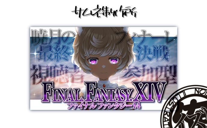 小岩井 猫小さん　FF14
