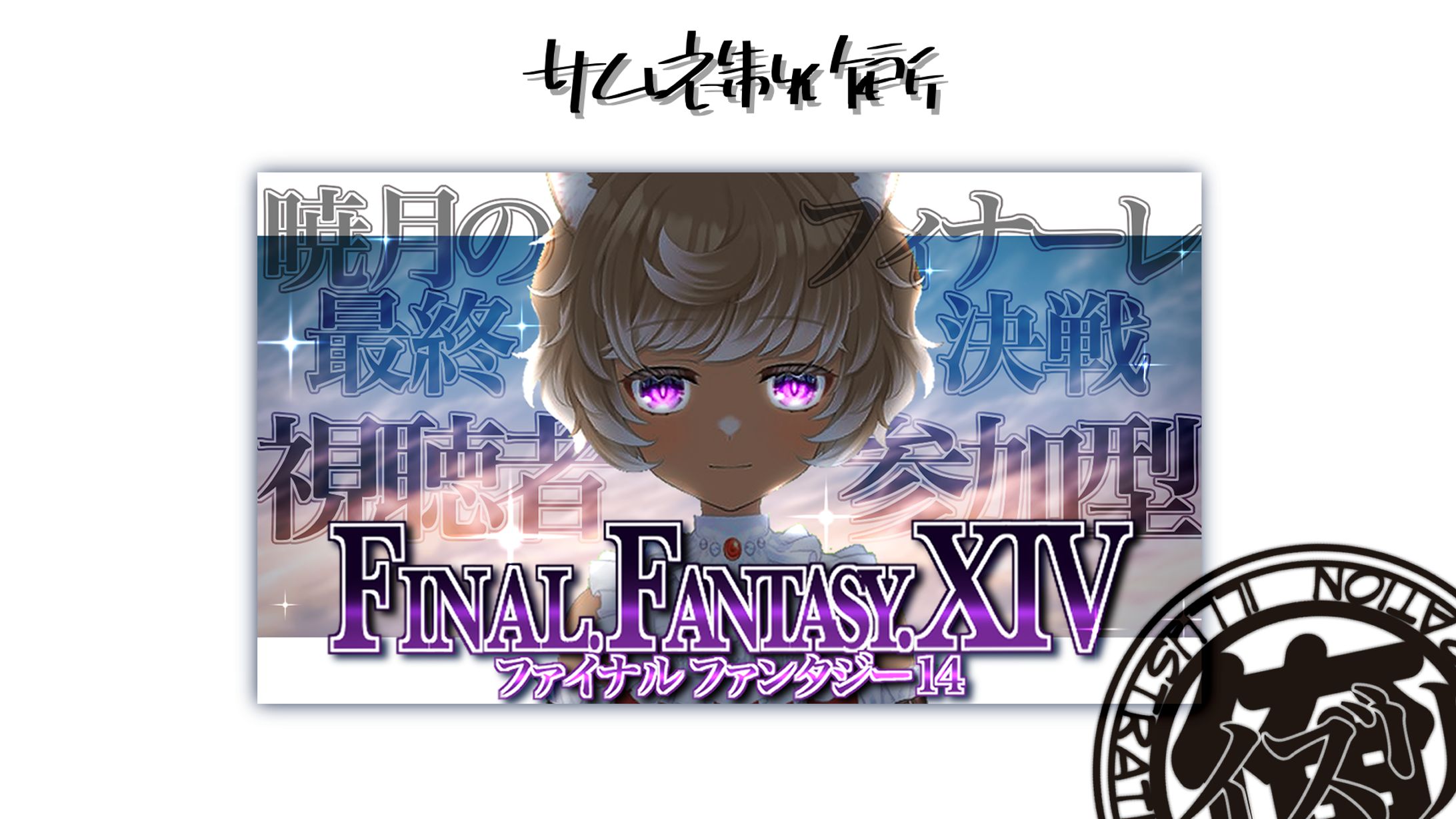 小岩井 猫小さん　FF14-1